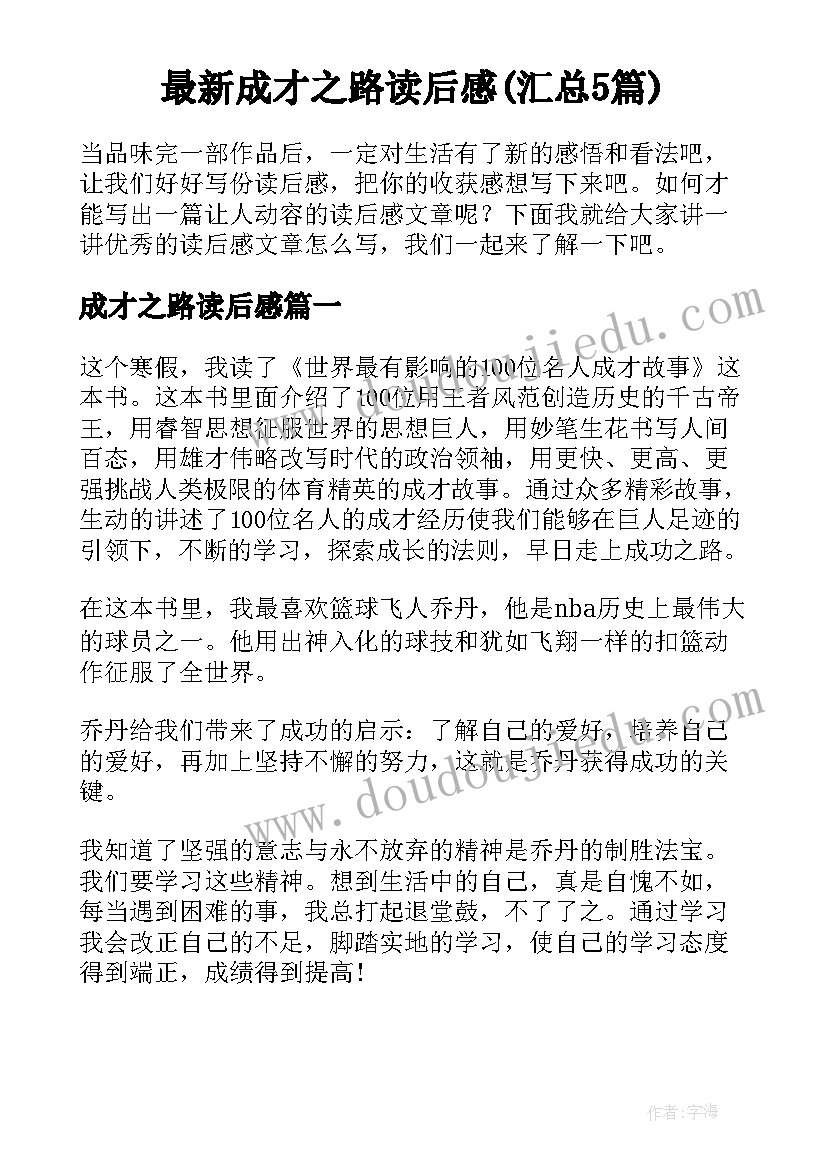 最新成才之路读后感(汇总5篇)