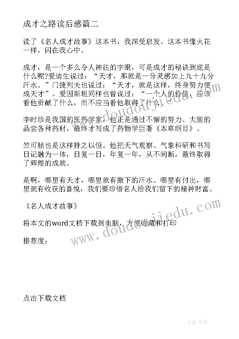 最新成才之路读后感(汇总5篇)