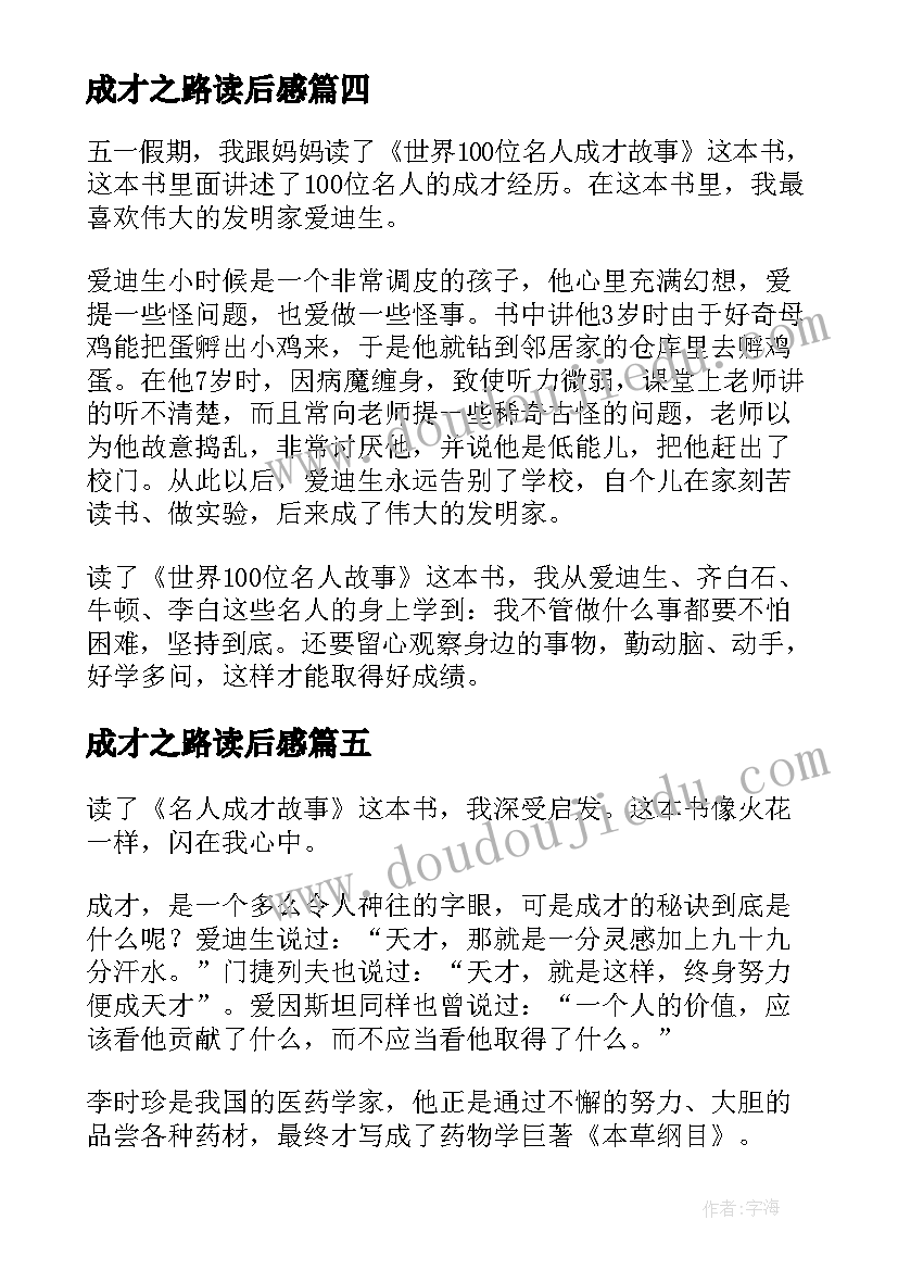 最新成才之路读后感(汇总5篇)