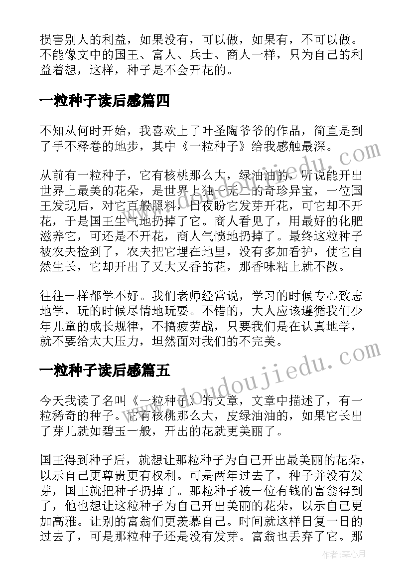 最新一粒种子读后感(通用5篇)