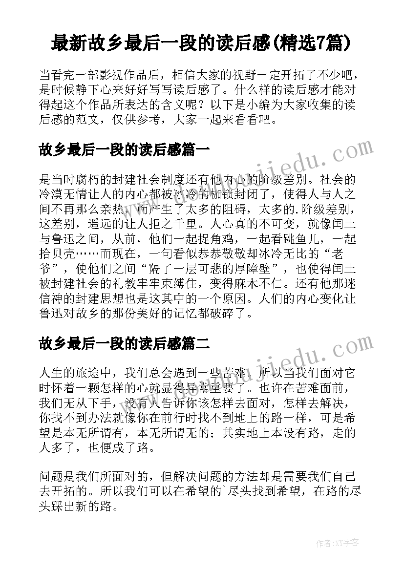 最新故乡最后一段的读后感(精选7篇)