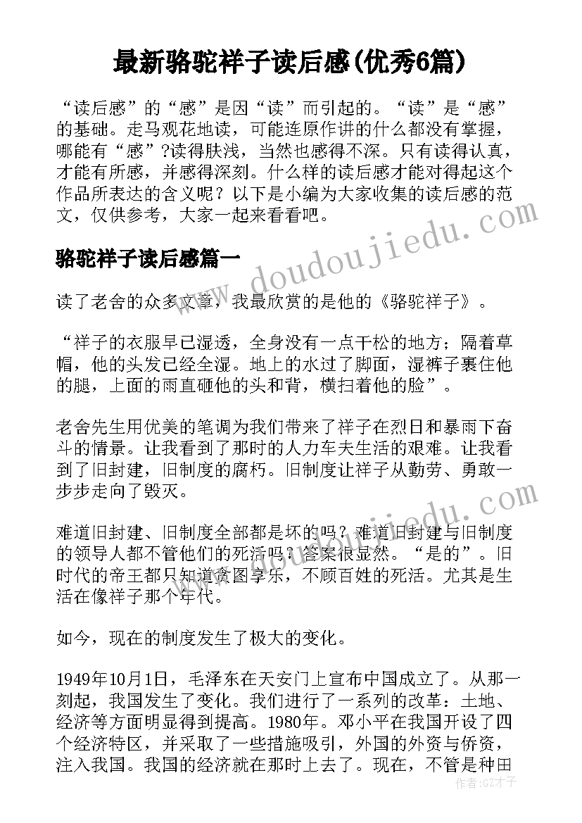 最新骆驼祥子读后感(优秀6篇)