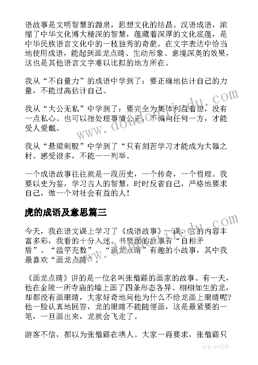 2023年虎的成语及意思 成语故事读后感(实用10篇)