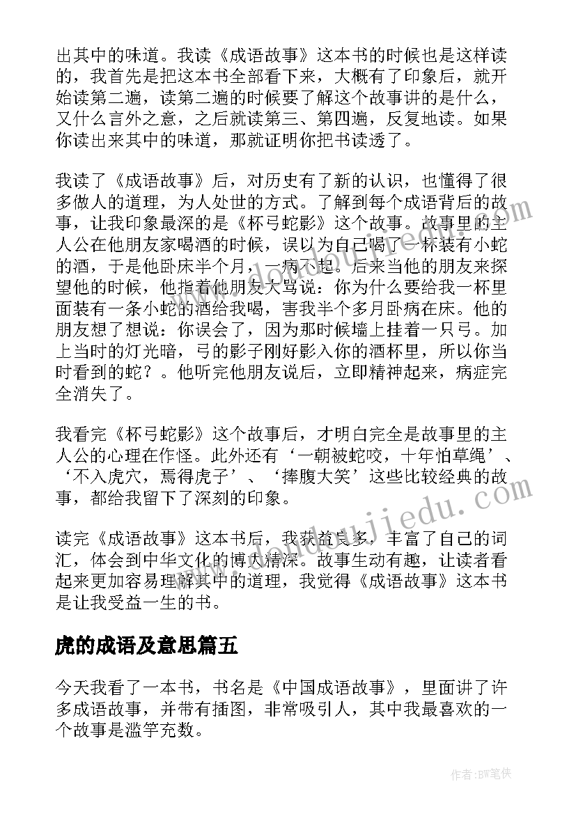 2023年虎的成语及意思 成语故事读后感(实用10篇)