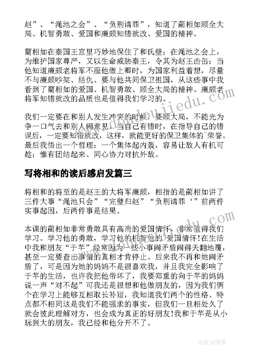 2023年写将相和的读后感启发 将相和读后感(汇总9篇)