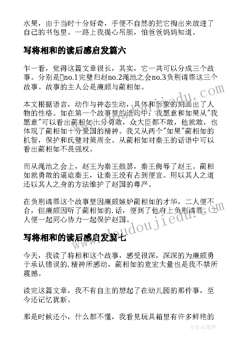 2023年写将相和的读后感启发 将相和读后感(汇总9篇)