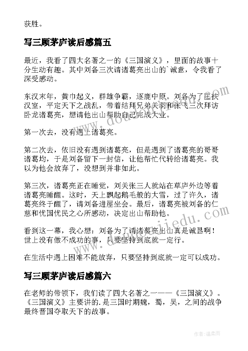 2023年写三顾茅庐读后感(模板8篇)