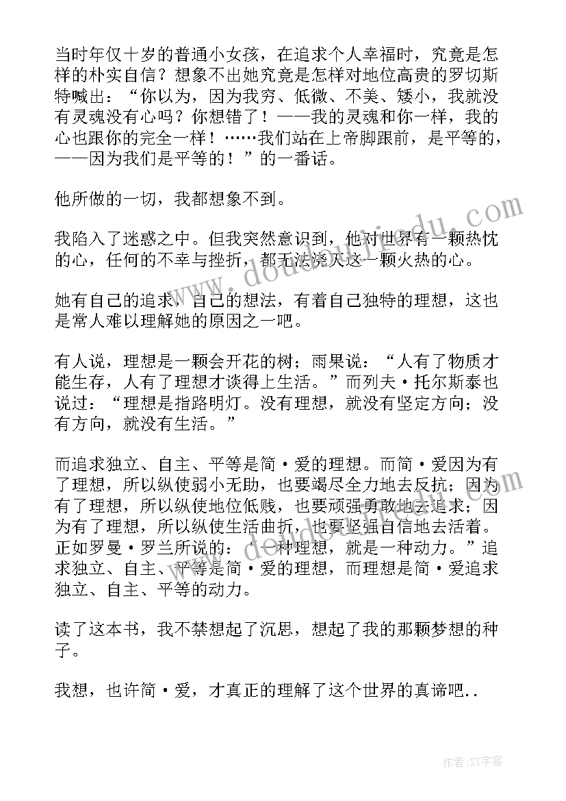 简爱读后感一千二百字(通用6篇)