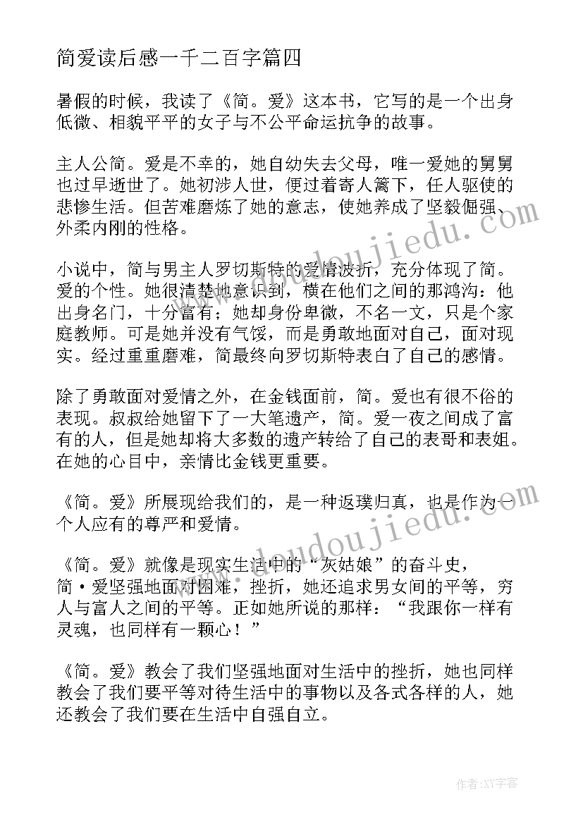 简爱读后感一千二百字(通用6篇)