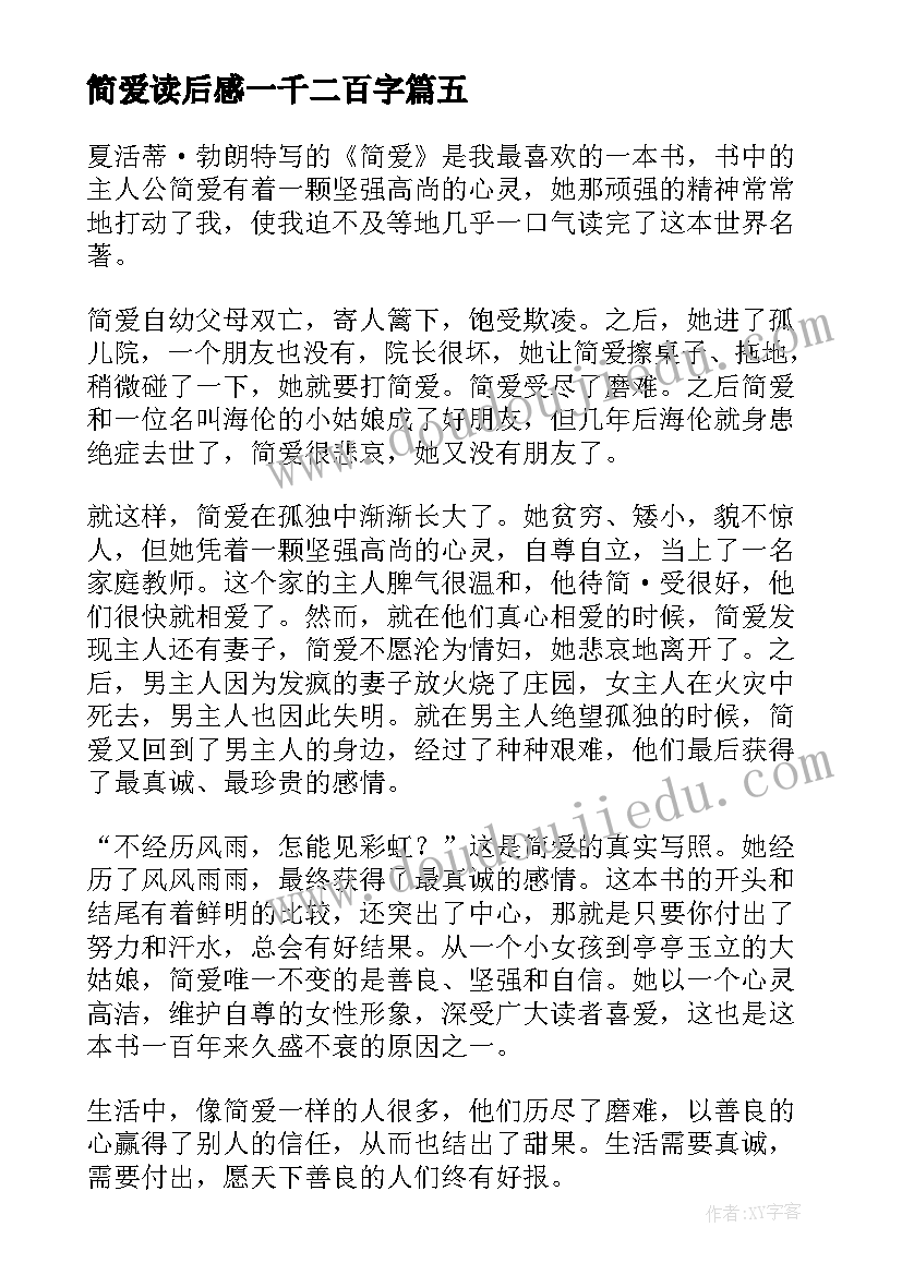 简爱读后感一千二百字(通用6篇)