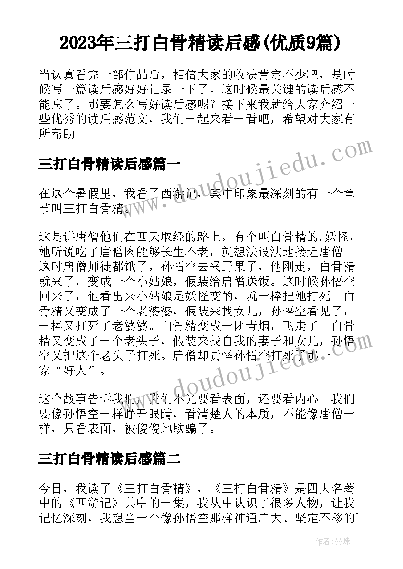 2023年三打白骨精读后感(优质9篇)