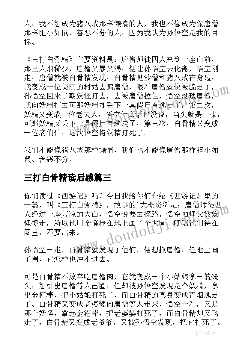 2023年三打白骨精读后感(优质9篇)