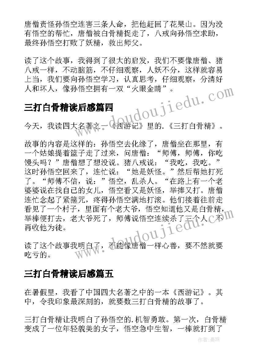 2023年三打白骨精读后感(优质9篇)