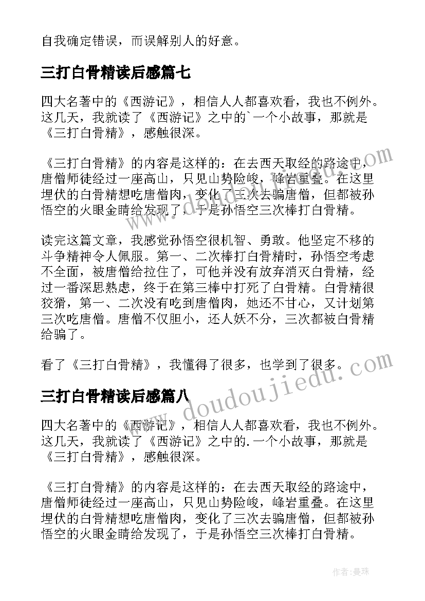 2023年三打白骨精读后感(优质9篇)