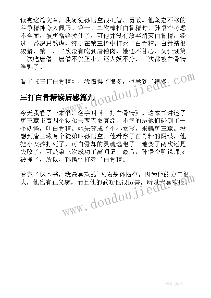 2023年三打白骨精读后感(优质9篇)