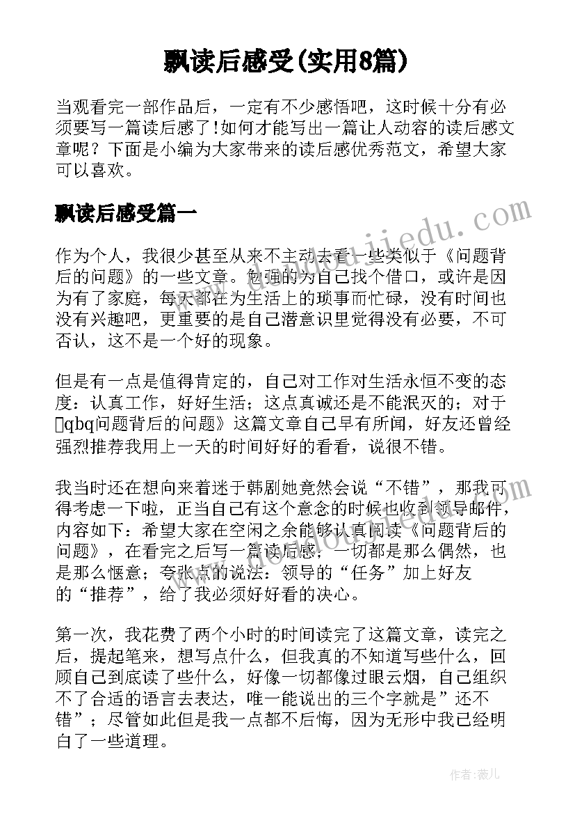 飘读后感受(实用8篇)