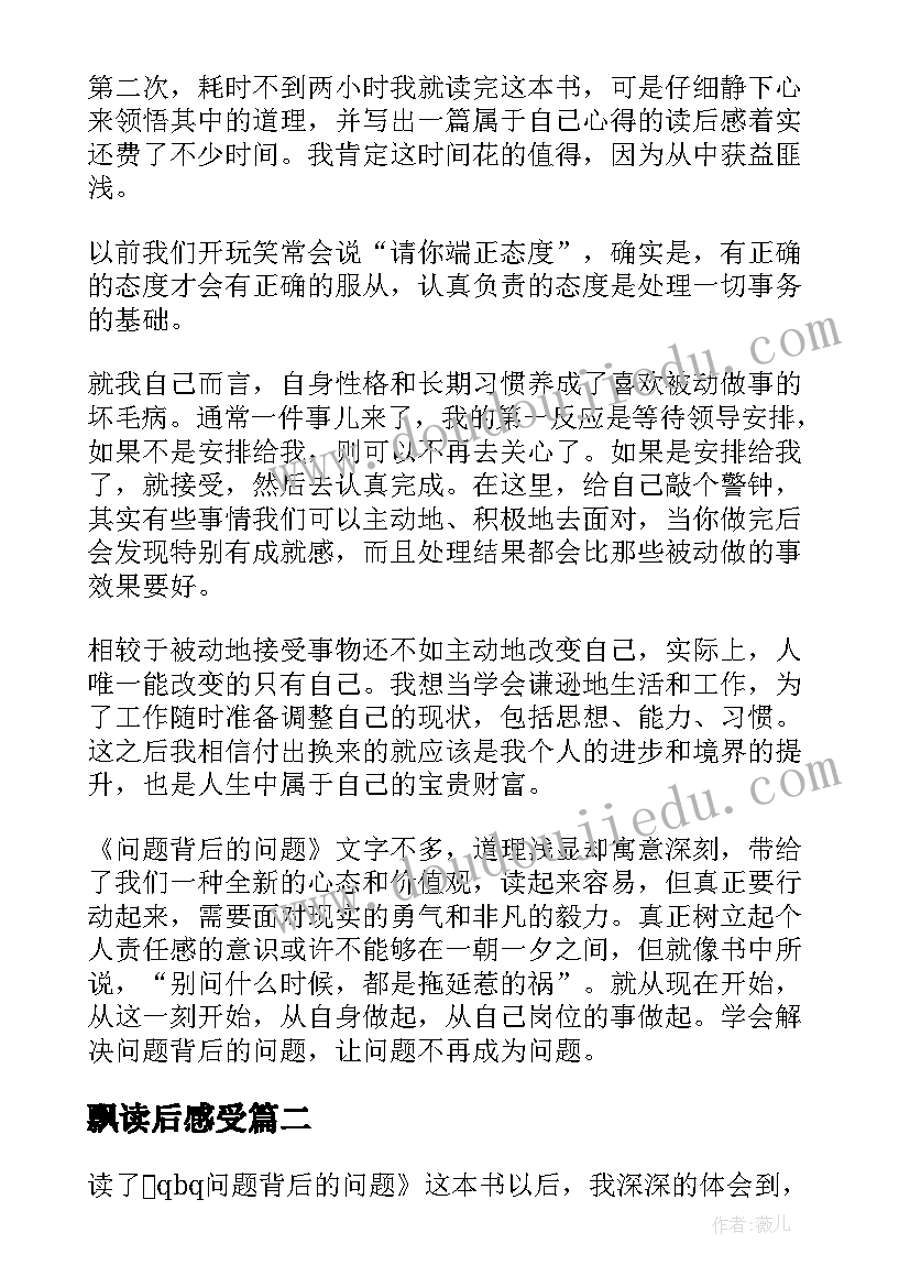 飘读后感受(实用8篇)