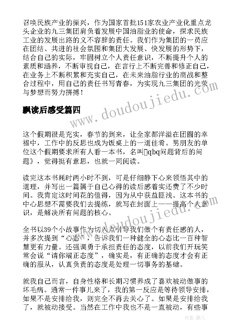 飘读后感受(实用8篇)