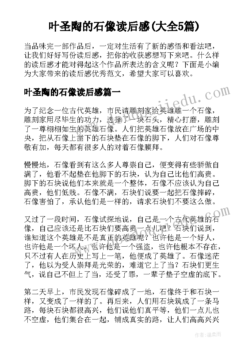 叶圣陶的石像读后感(大全5篇)