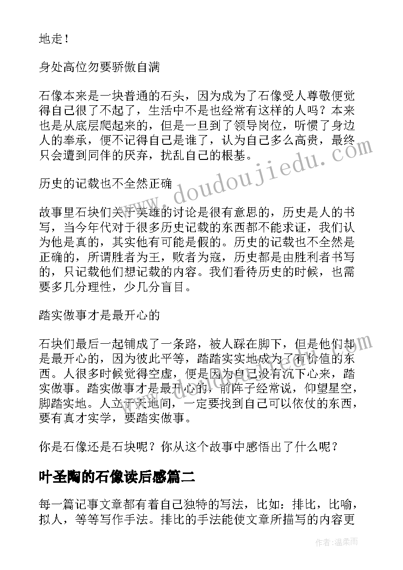 叶圣陶的石像读后感(大全5篇)