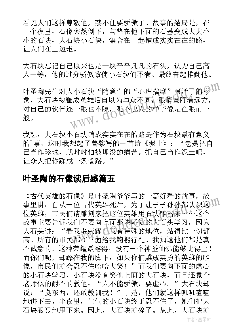 叶圣陶的石像读后感(大全5篇)