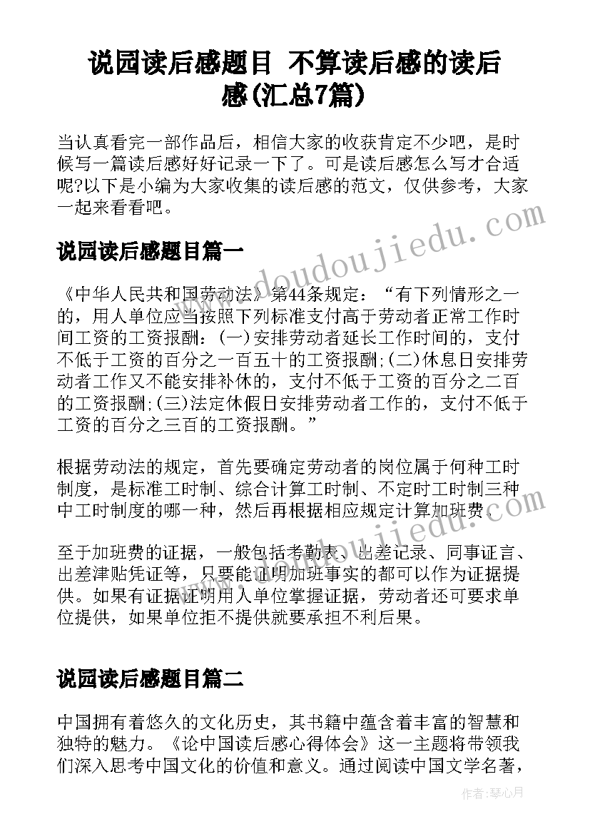 说园读后感题目 不算读后感的读后感(汇总7篇)