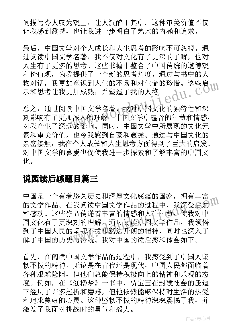 说园读后感题目 不算读后感的读后感(汇总7篇)