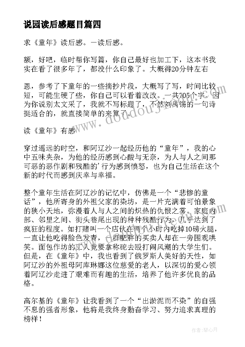 说园读后感题目 不算读后感的读后感(汇总7篇)