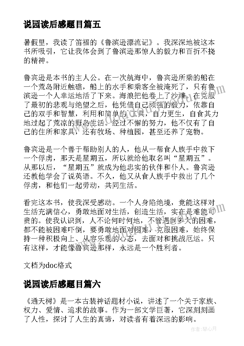 说园读后感题目 不算读后感的读后感(汇总7篇)