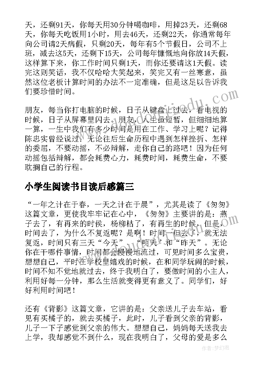 小学生阅读书目读后感(优质5篇)