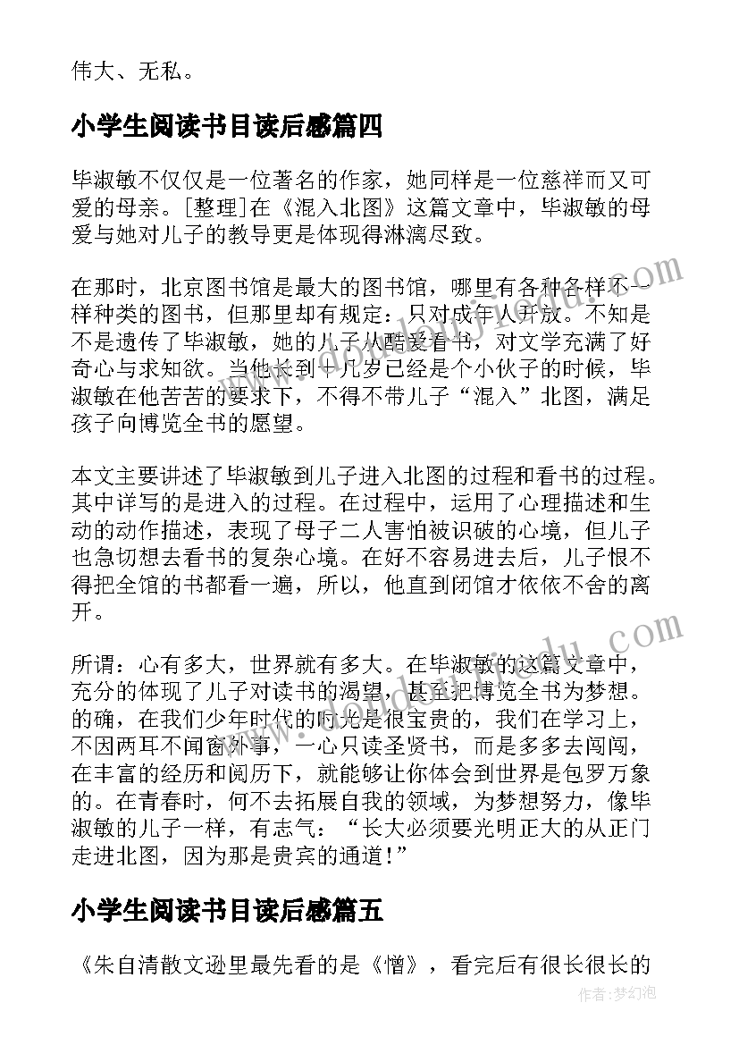 小学生阅读书目读后感(优质5篇)