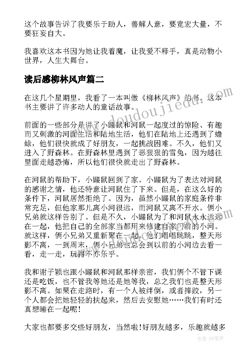 最新读后感柳林风声(模板7篇)