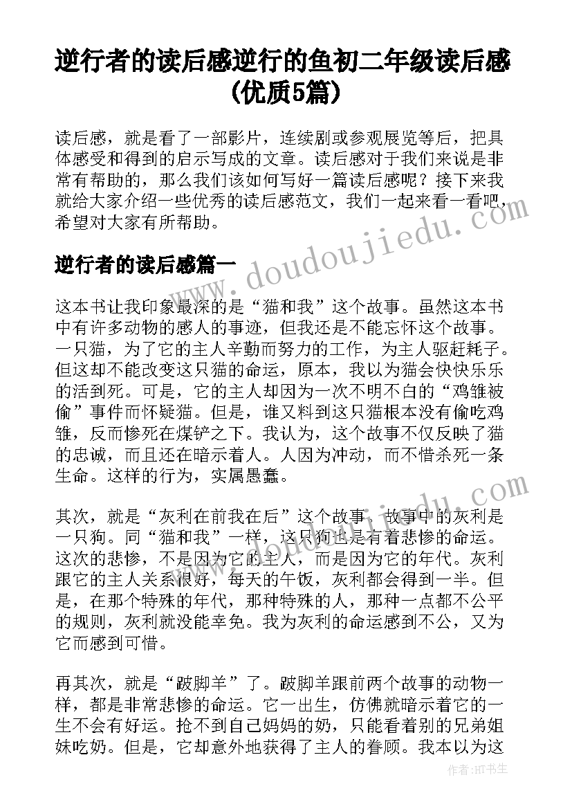 逆行者的读后感 逆行的鱼初二年级读后感(优质5篇)