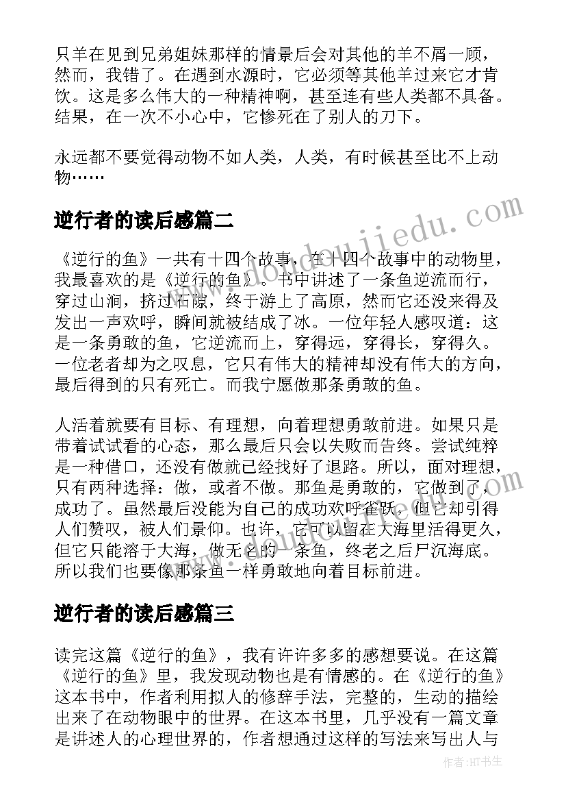 逆行者的读后感 逆行的鱼初二年级读后感(优质5篇)