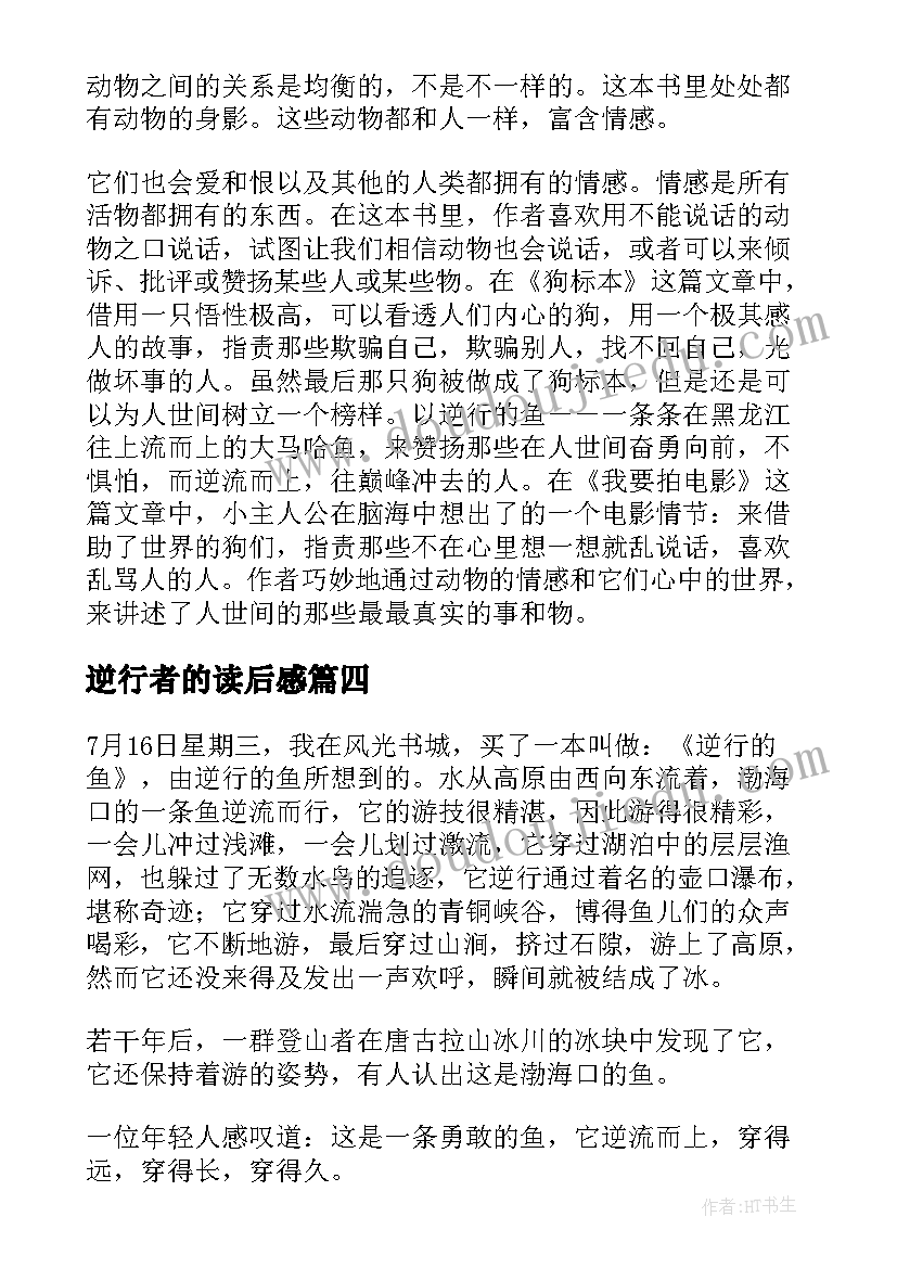 逆行者的读后感 逆行的鱼初二年级读后感(优质5篇)