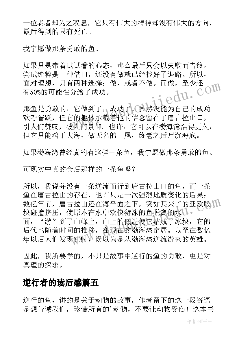 逆行者的读后感 逆行的鱼初二年级读后感(优质5篇)