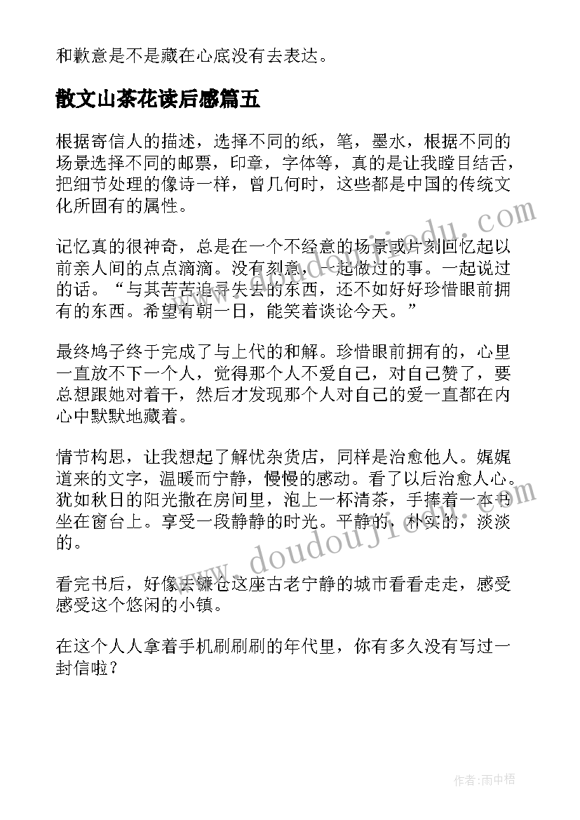 2023年散文山茶花读后感(通用5篇)