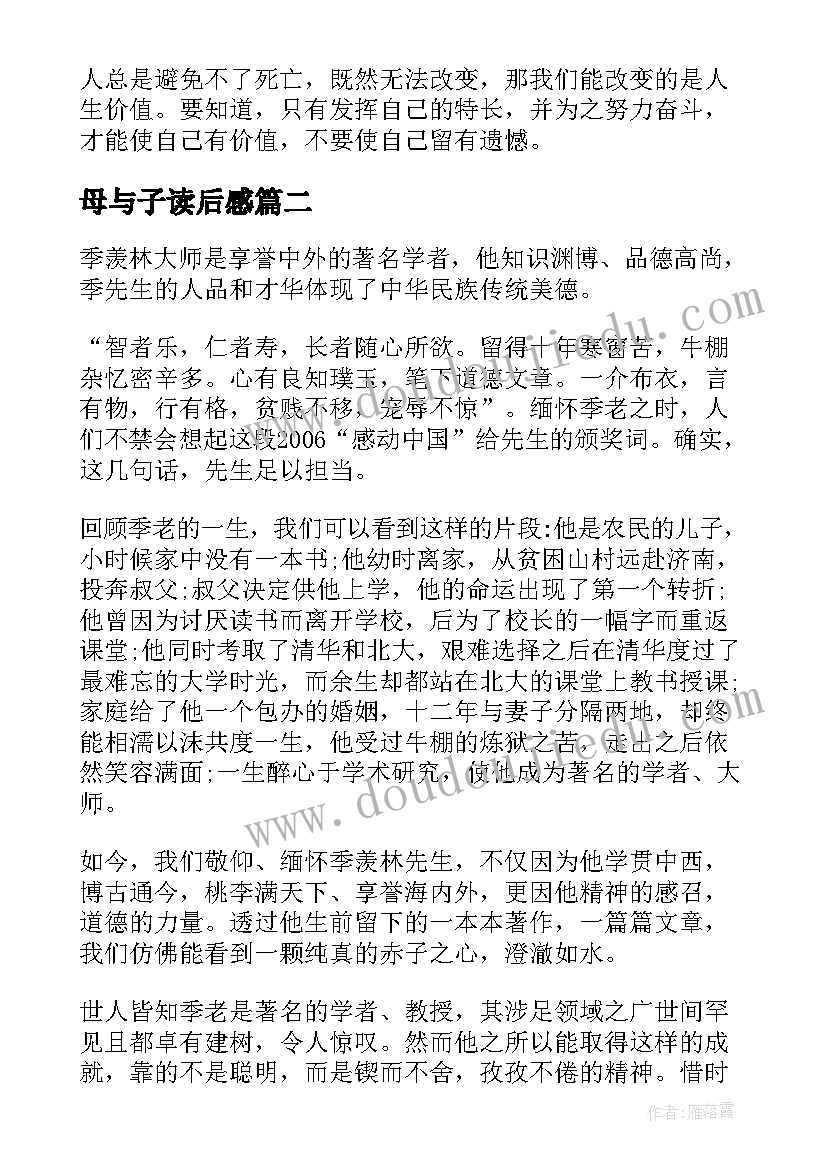 2023年母与子读后感 季羡林散文读后感(大全6篇)