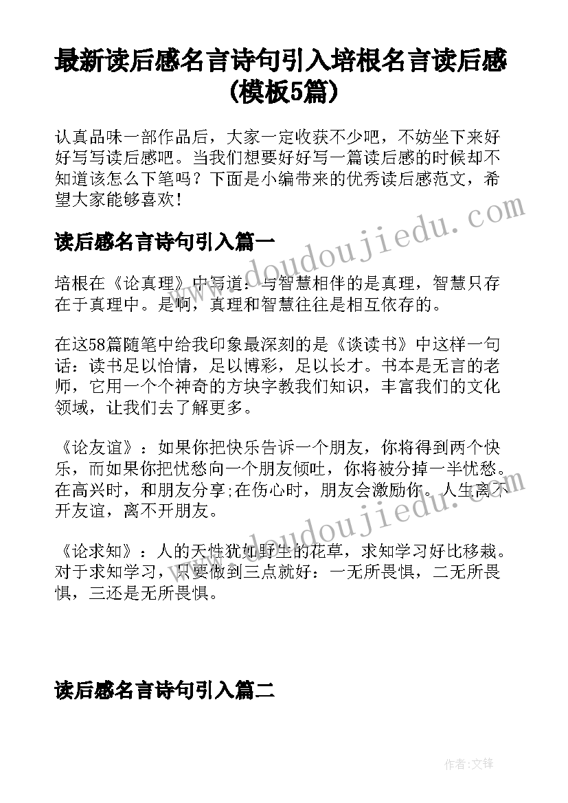 最新读后感名言诗句引入 培根名言读后感(模板5篇)