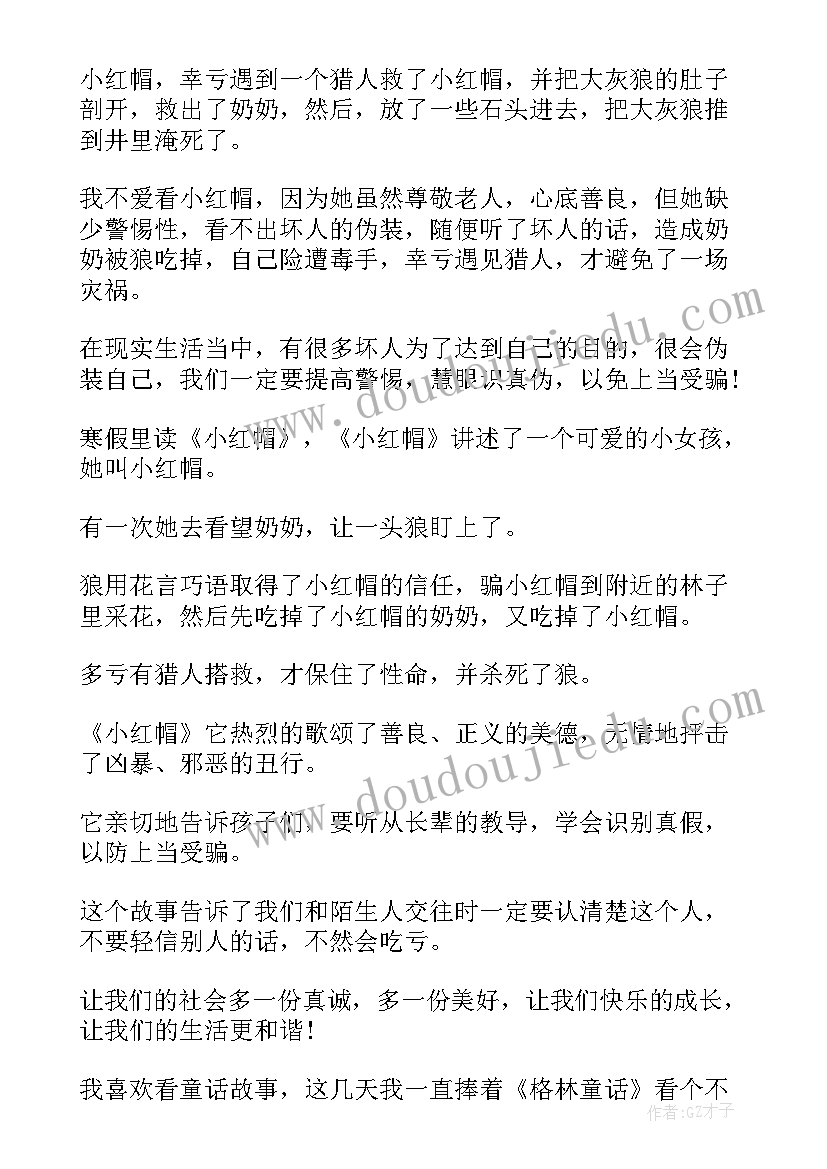 读后感小红帽 小红帽读后感(通用8篇)