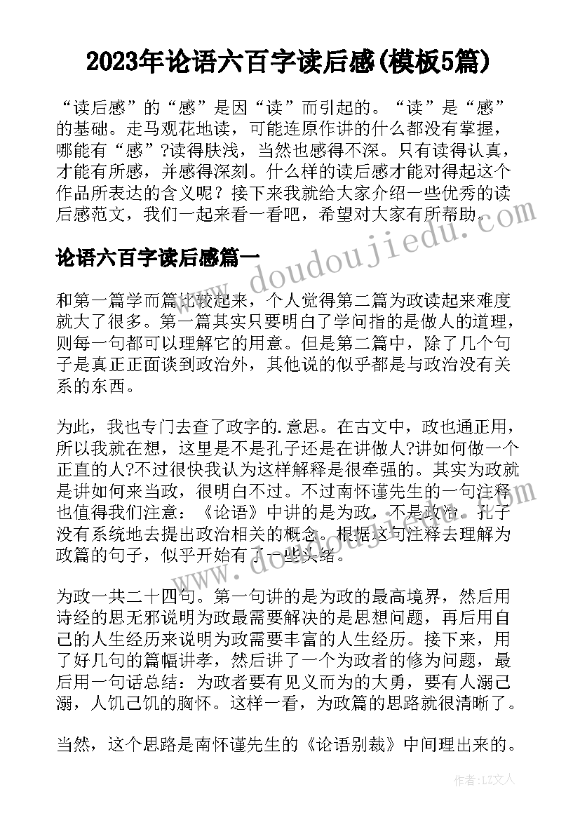 2023年论语六百字读后感(模板5篇)