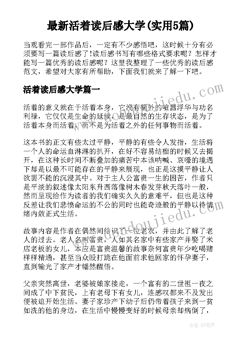 最新活着读后感大学(实用5篇)