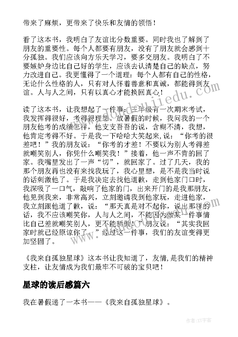 最新星球的读后感 焦虑星球笔记读后感(实用7篇)