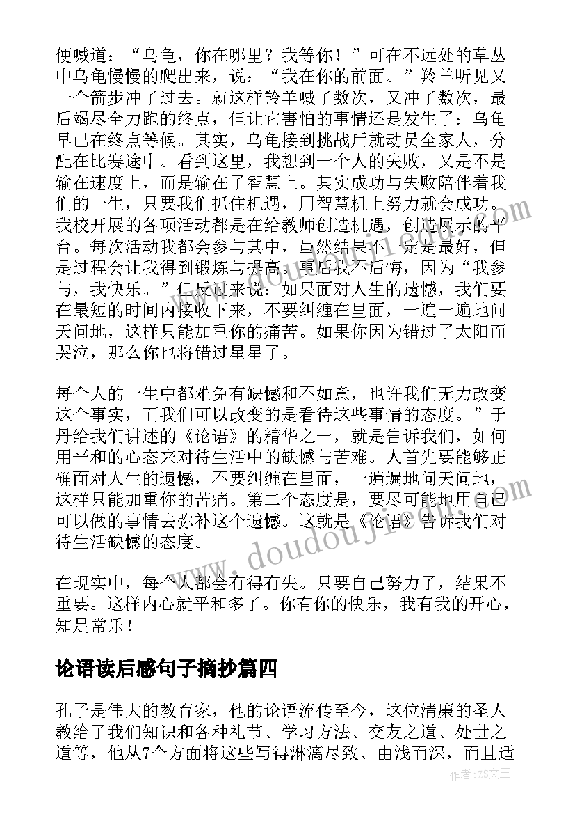 论语读后感句子摘抄(实用10篇)