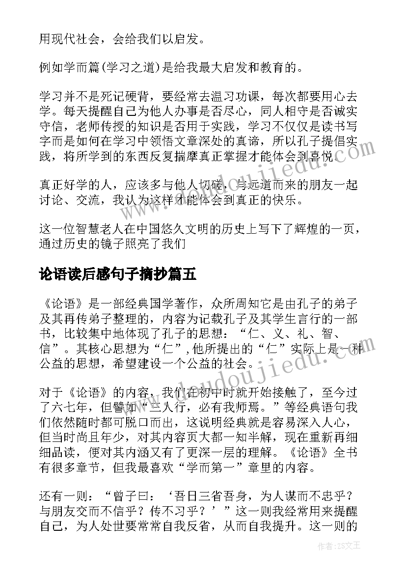 论语读后感句子摘抄(实用10篇)