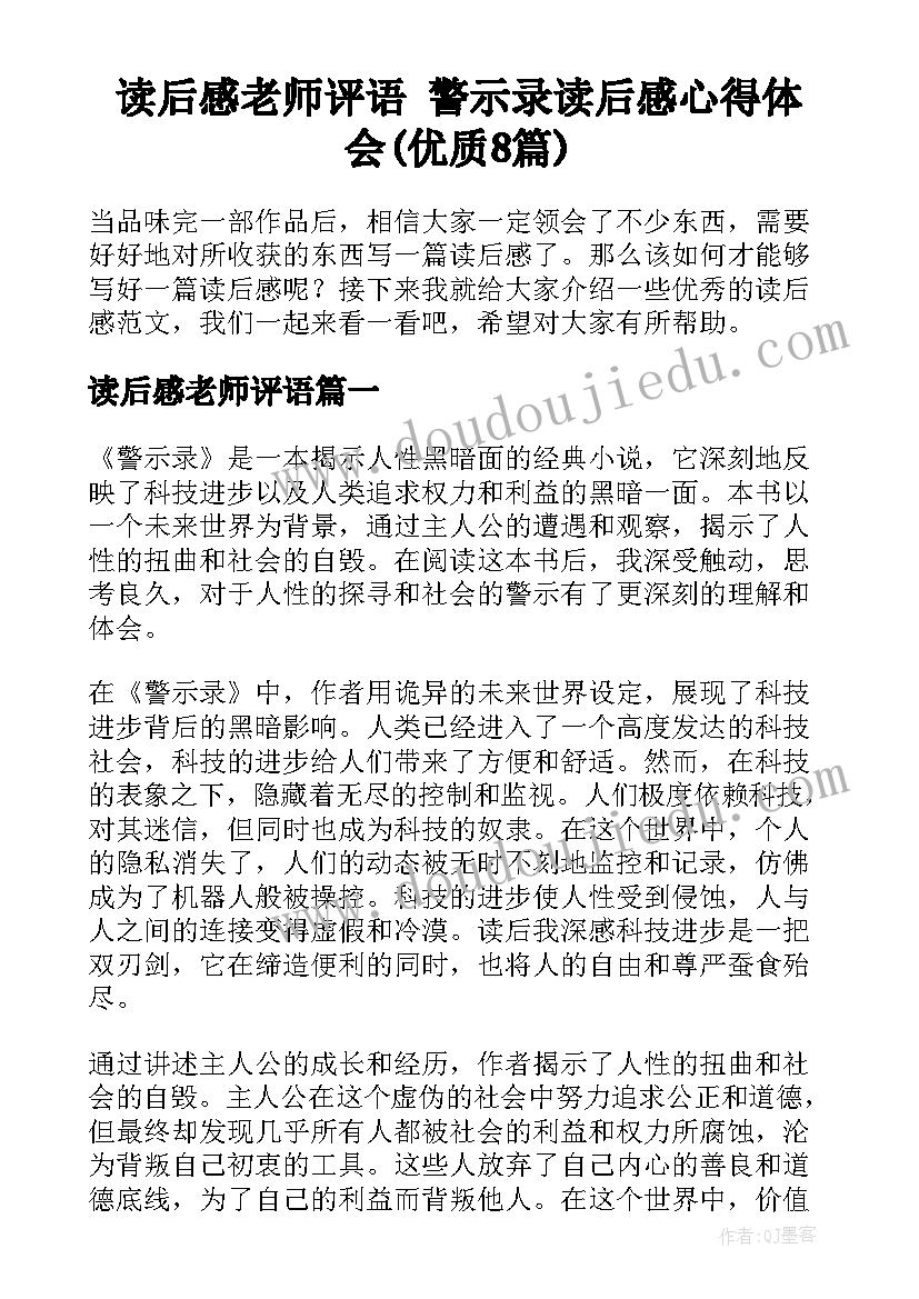 读后感老师评语 警示录读后感心得体会(优质8篇)