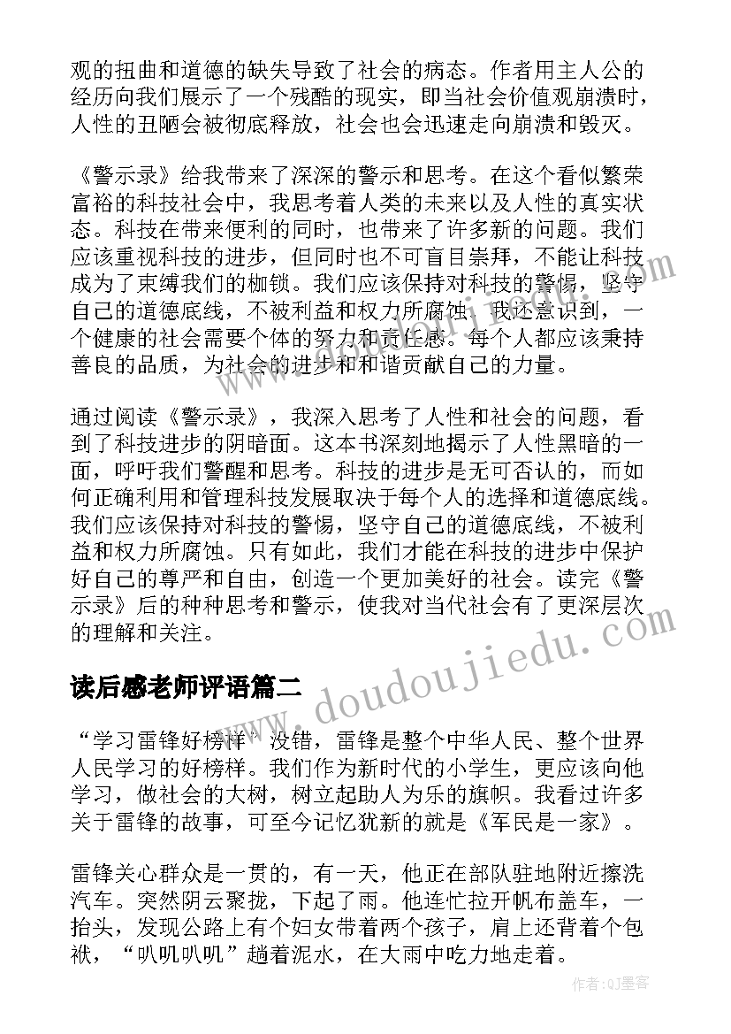 读后感老师评语 警示录读后感心得体会(优质8篇)