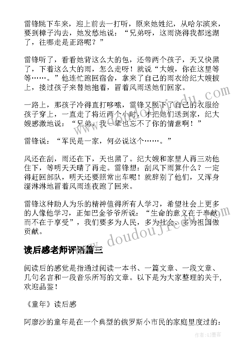 读后感老师评语 警示录读后感心得体会(优质8篇)