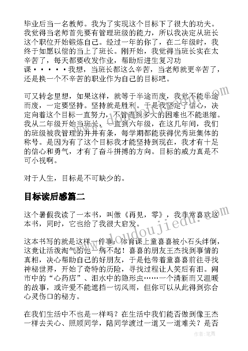 2023年目标读后感 目标的威力读后感(精选7篇)