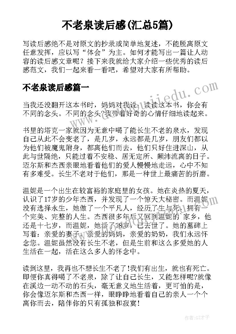 不老泉读后感(汇总5篇)